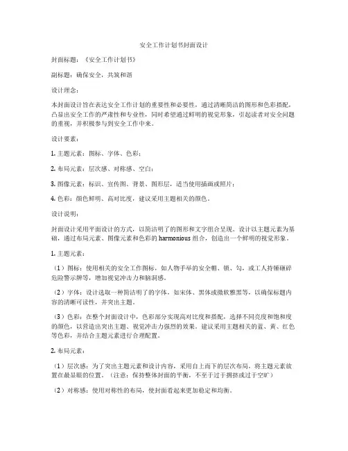 安全工作计划书封面设计