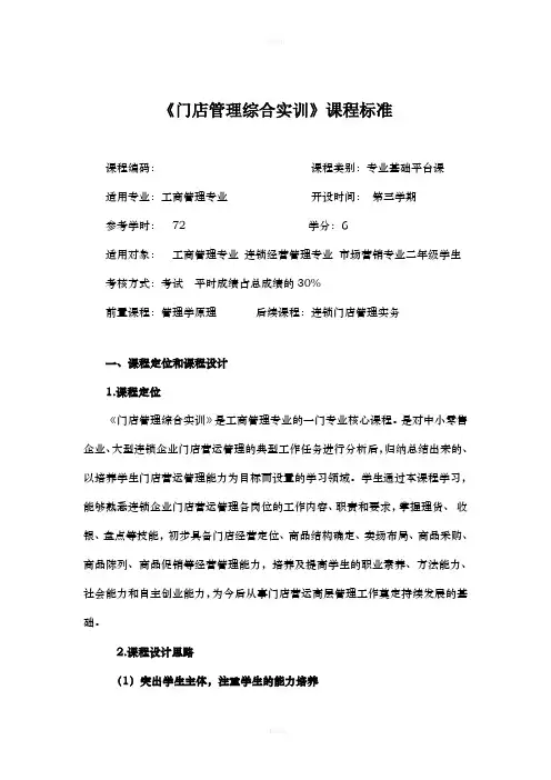 “连锁门店管理综合实训“课程标准”模板(1)