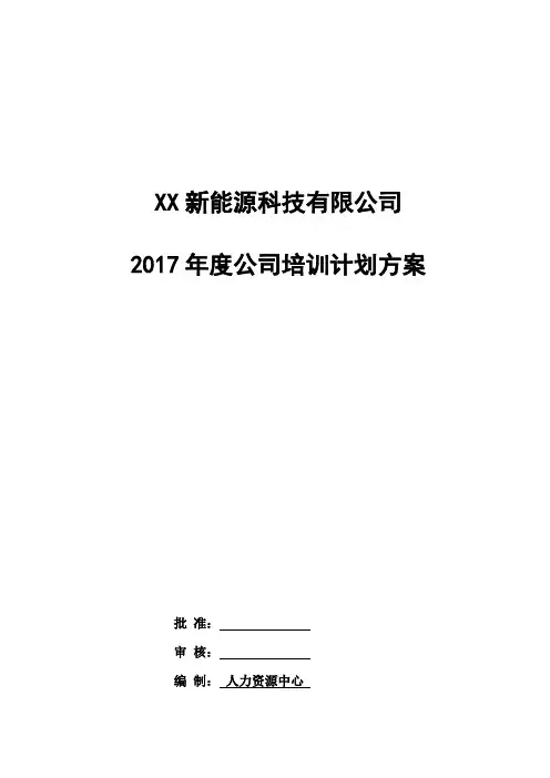 XX新能源科技有限公司2017年度公司培训计划方案