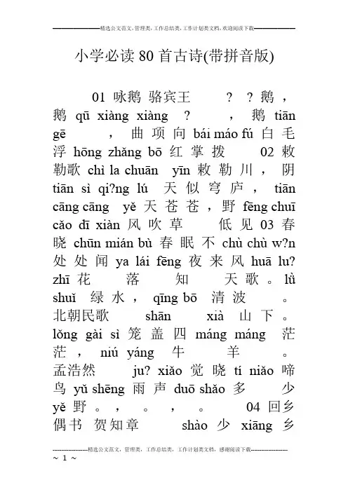 小学必读80首古诗(带拼音版)