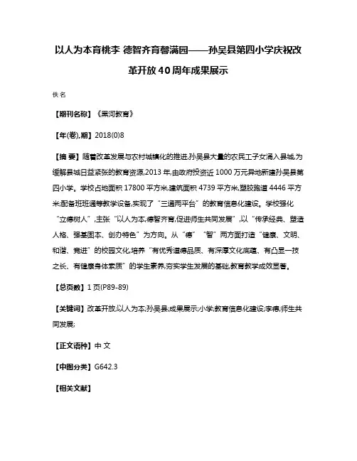 以人为本育桃李 德智齐育馨满园——孙吴县第四小学庆祝改革开放40周年成果展示