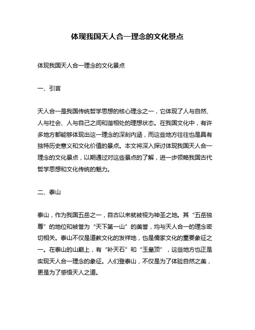 体现我国天人合一理念的文化景点