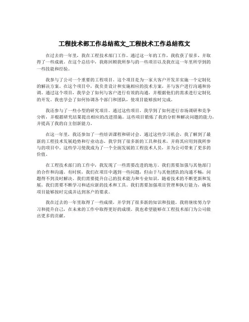 工程技术部工作总结范文_工程技术工作总结范文