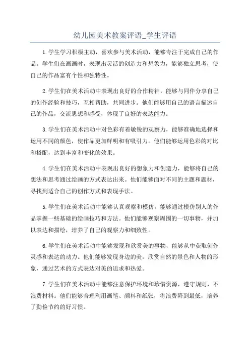 幼儿园美术教案评语_学生评语