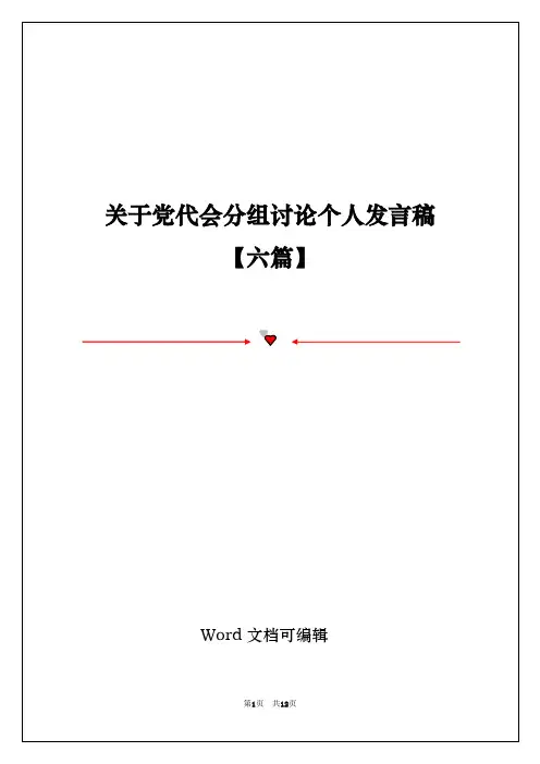 关于党代会分组讨论个人发言稿【六篇】