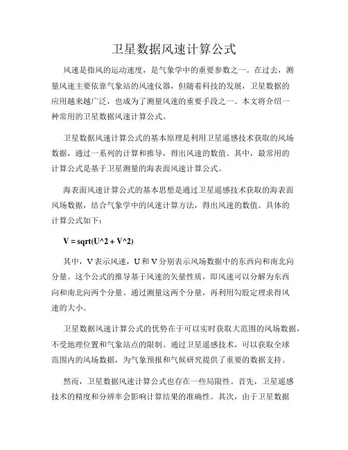 卫星数据风速计算公式