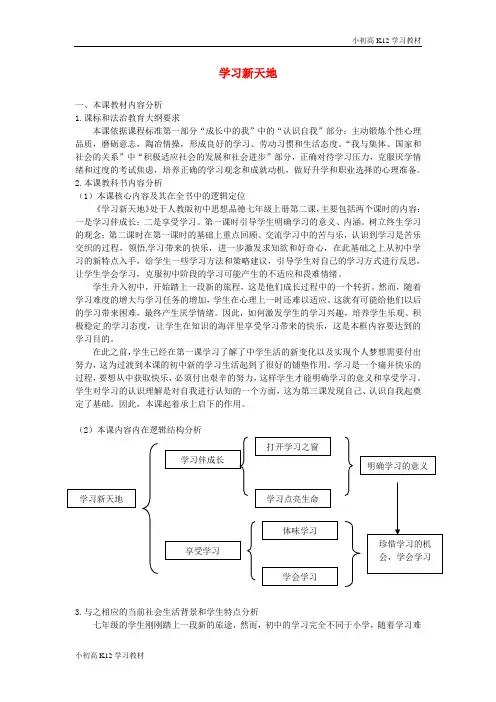 初中七年级道德与法治上册第一单元成长的节拍第二课学习新天地第1框学习伴成长教案1