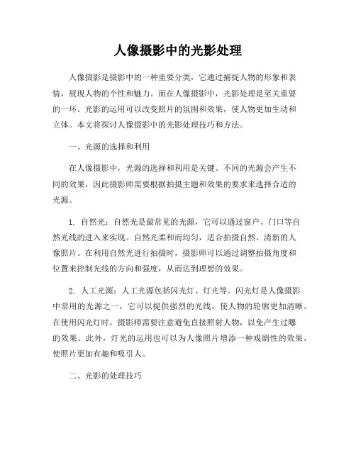 人像摄影中的光影处理