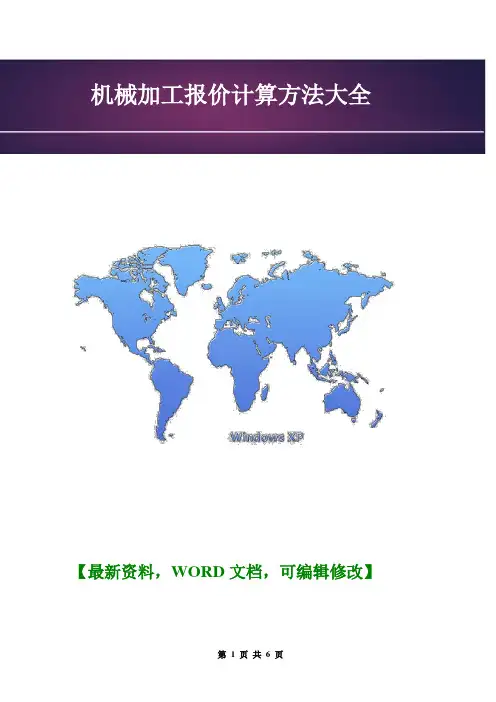 机械加工报价计算方法大全