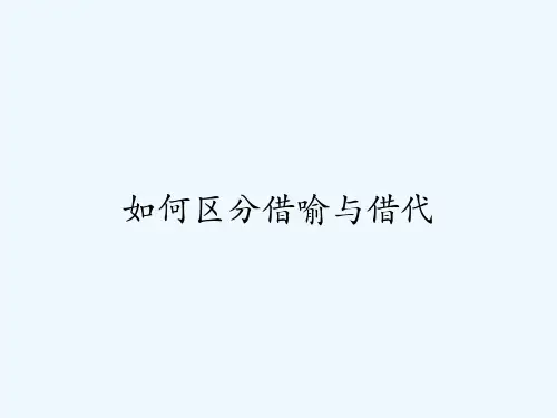 如何区分借喻与借代-PPT