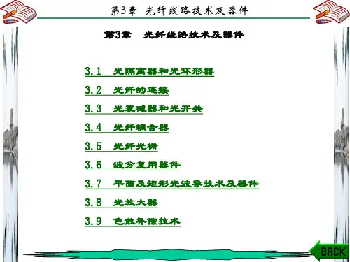 精品课件-现代光纤通信-第3章