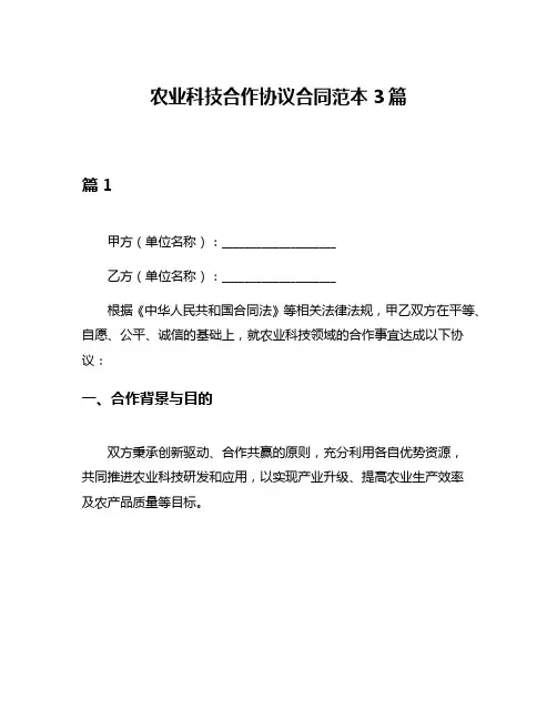 农业科技合作协议合同范本3篇