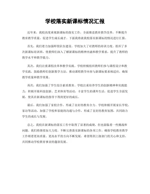 学校落实新课标情况汇报