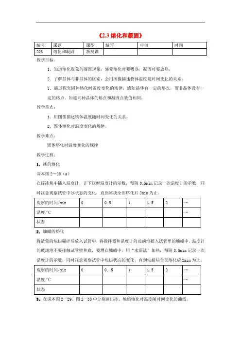 苏科初中物理八上《2.3 熔化和凝固》word教案 (2)