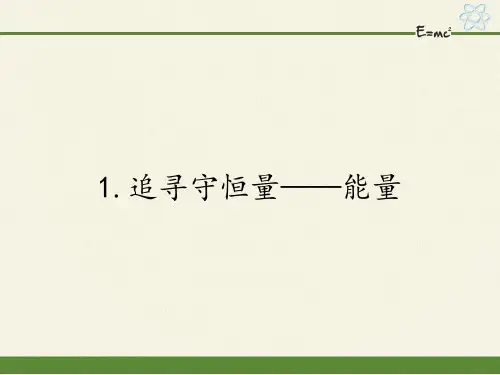 高中物理必修二课件-7.1追寻守恒量——能量-人教版
