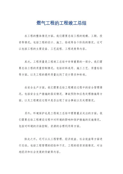 燃气工程的工程竣工总结