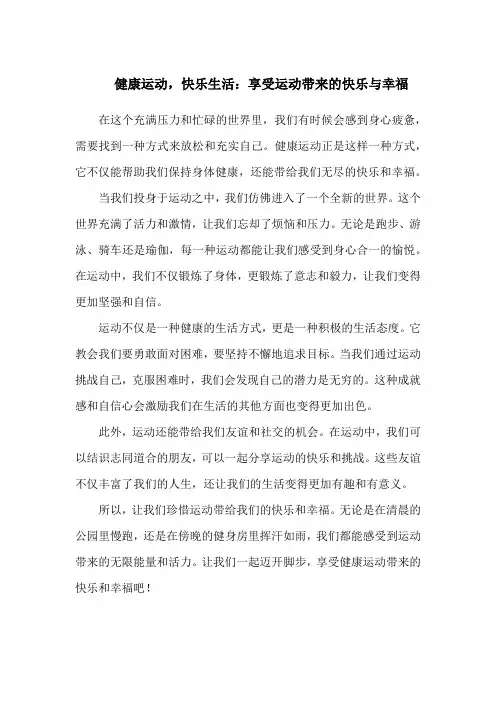 健康运动,快乐生活：享受运动带来的快乐与幸福