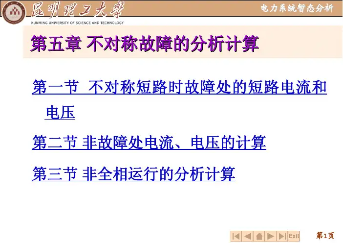 电力系统暂态分析第五章课件