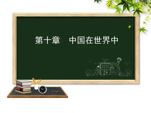 人教版人教版(八下)地理第十章中国在世界中课件(共29张PPT)