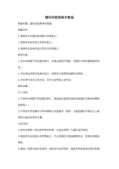 脚印的联想美术教案