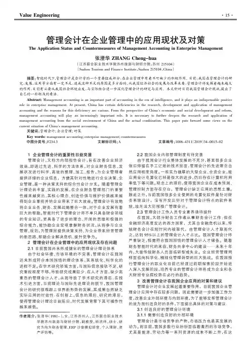 管理会计在企业管理中的应用现状及对策