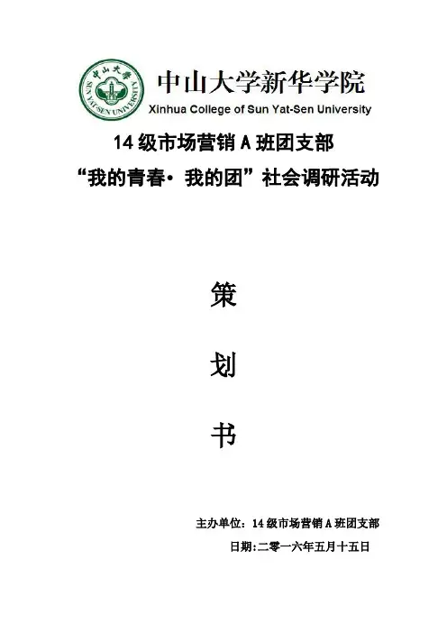 “我的青春,我的团”活动策划书