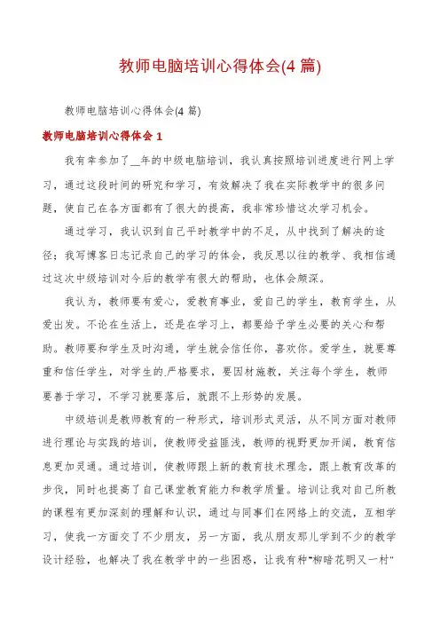 教师电脑培训心得体会(4篇)