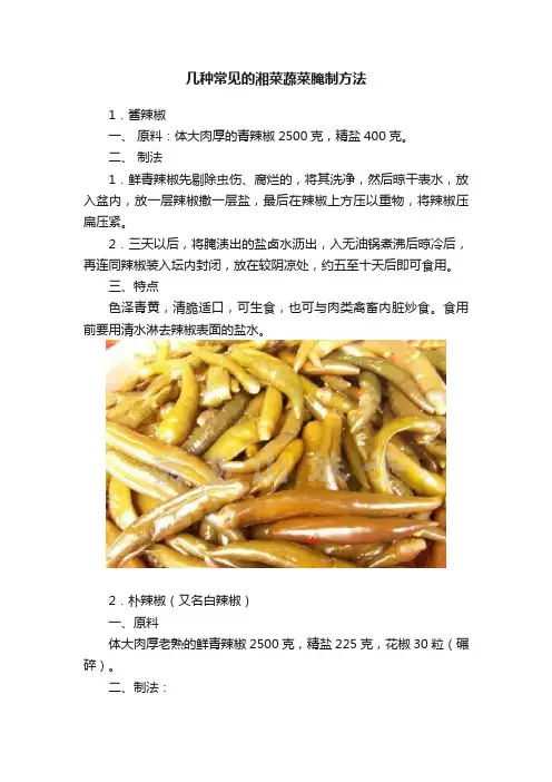 几种常见的湘菜蔬菜腌制方法