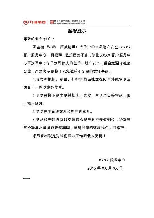 高空坠物的温馨提示