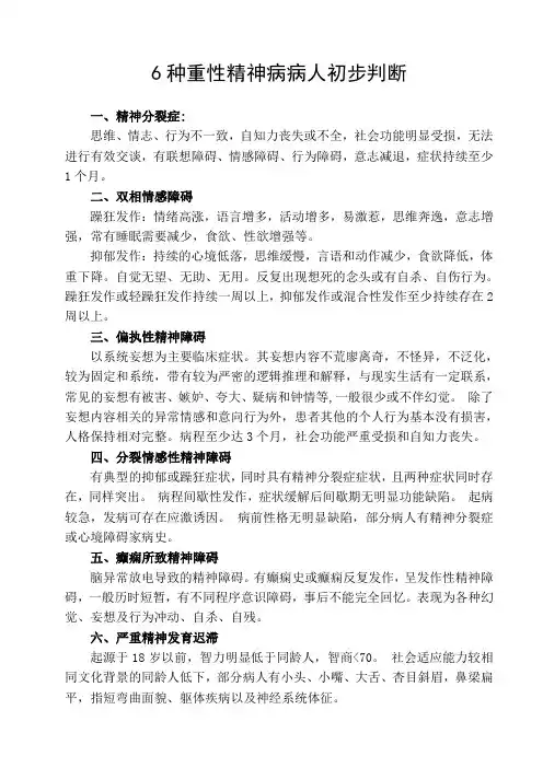 六种重性精神病病人初步判断