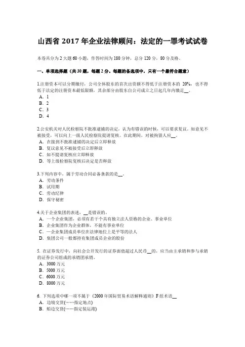 山西省2017年企业法律顾问：法定的一罪考试试卷