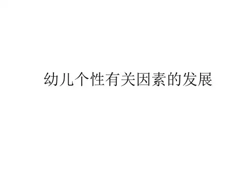 幼儿个性有关因素的发展ppt课件