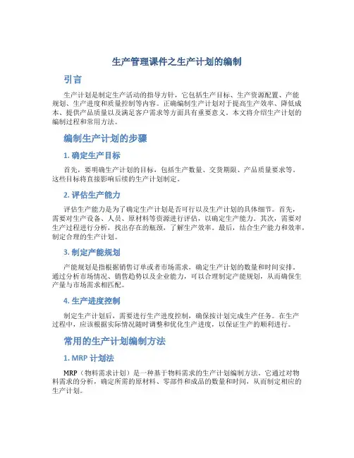 生产管理课件之生产计划的编制