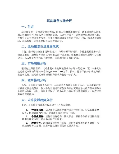 运动康复市场分析