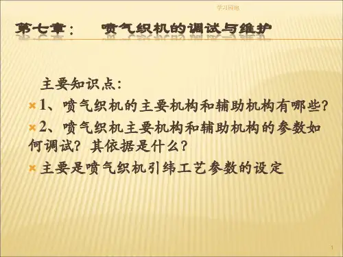 喷气织机的相关知识 第七章[知识发现]