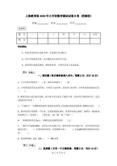 上海教育版2020年小升初数学测试试卷B卷 (附解析)