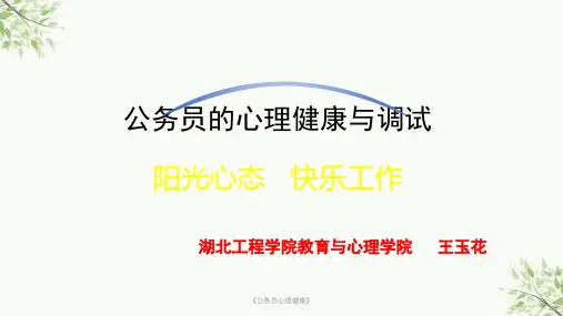 《公务员心理健康》课件
