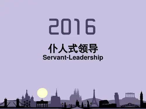 仆人式领导