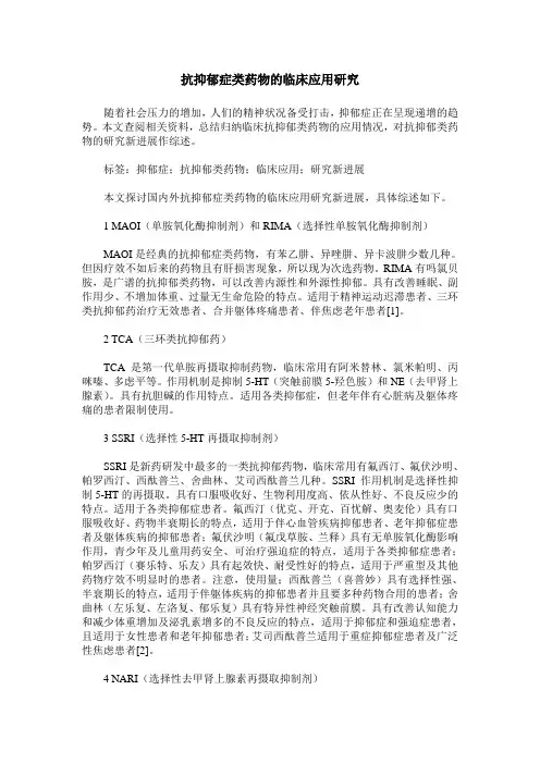 抗抑郁症类药物的临床应用研究