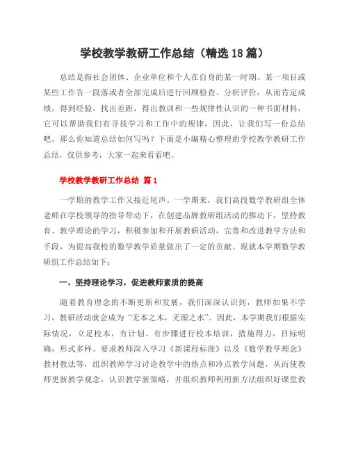 学校教学教研工作总结(精选18篇)