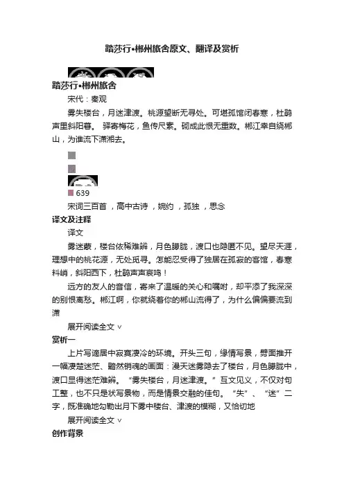 踏莎行·郴州旅舍原文、翻译及赏析