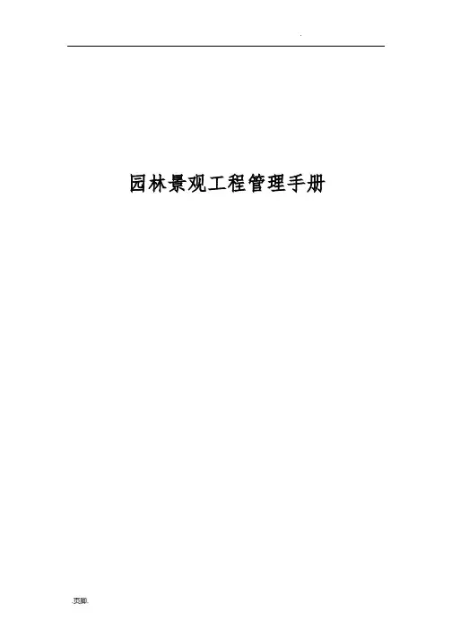 园林景观工程管理手册范本