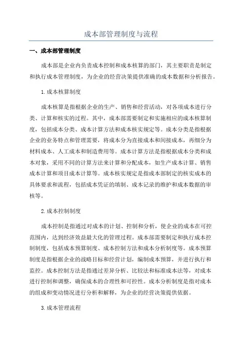 成本部管理制度与流程
