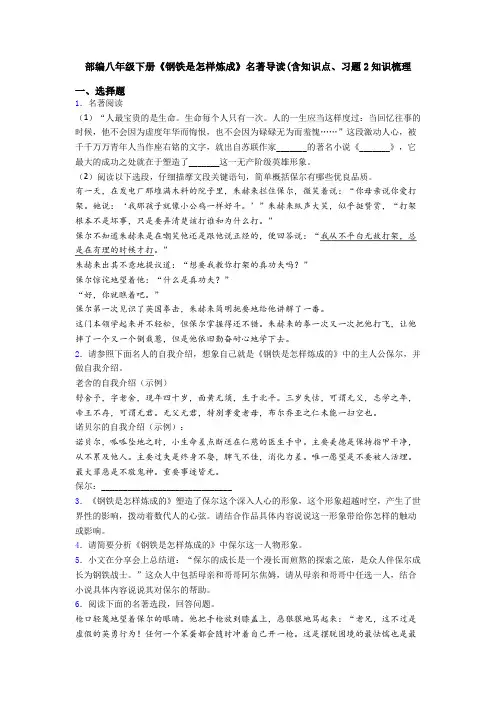 部编八年级下册《钢铁是怎样炼成》名著导读(含知识点、习题2知识梳理
