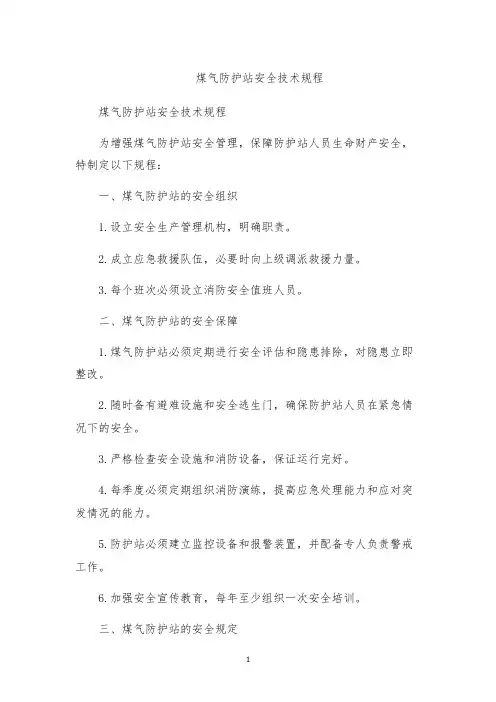 煤气防护站安全技术规程
