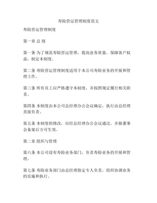 寿险营运管理制度范文