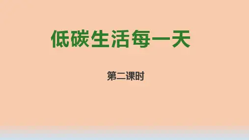 12 低碳生活每一天 第二课时(课件)-部编版道德与法治四年级上册
