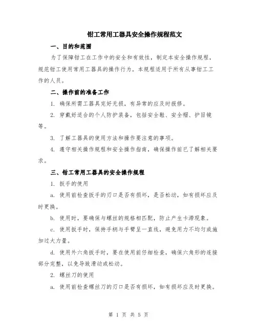 钳工常用工器具安全操作规程范文（二篇）