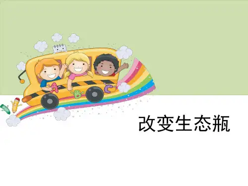 五年级上册科学课件-《改变生态瓶》教科版 (共12张PPT)