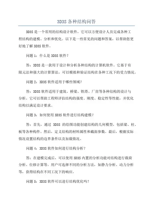 3D3S各种结构问答